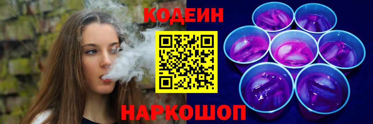 Кодеин Purple Drank  Codein Purple Drank  Крымск  Вход с VPN 